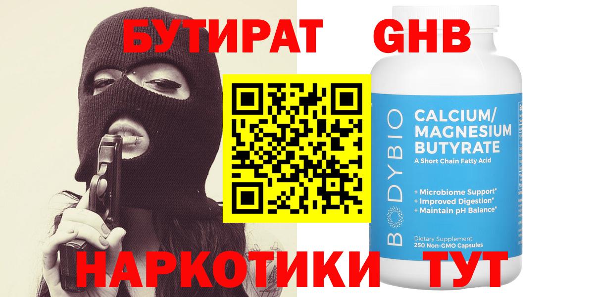 БУТИРАТ GHB  Вход с VPN  Бутират  Новоуральск 