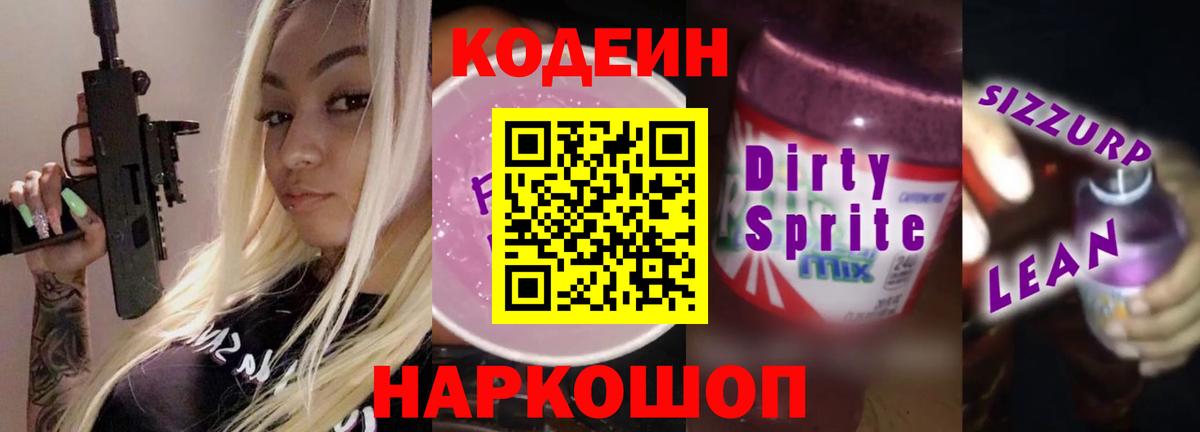 Codein Purple Drank Новоуральск